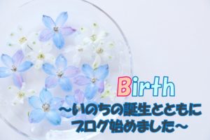 いのちの誕生