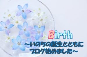 いのちの誕生