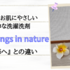 地球とお肌にやさしいエコな洗濯洗剤 All things in nature 海へとの違い