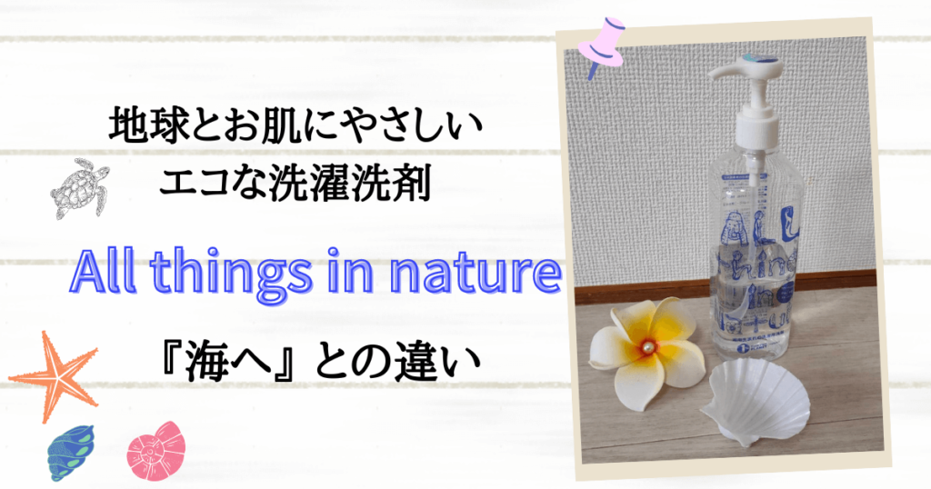 地球とお肌にやさしいエコな洗濯洗剤 All things in nature 海へとの違い